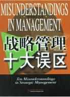 战略管理十大误区 pdf epub mobi 电子书 下载