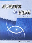 现代测试技术与系统设计 pdf epub mobi 下载