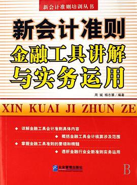 新會計準則金融工具講解與實務運用 pdf epub mobi 電子書 下載