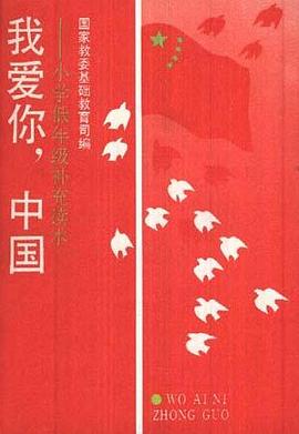 我爱你,中国:小学低年级补充读本 pdf epub mobi 电子书 下载