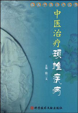 中医治疗颈椎疾病