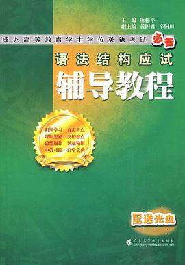 語法結構應試輔導教程