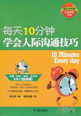 每天10分钟，学会人际沟通技巧 pdf epub mobi 电子书 下载