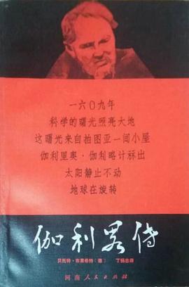 伽利略传 pdf epub mobi 电子书 下载