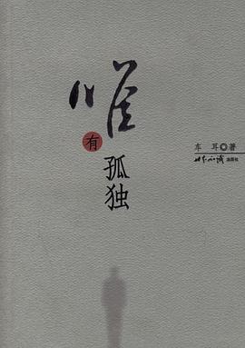 唯有孤独 pdf epub mobi 电子书 下载