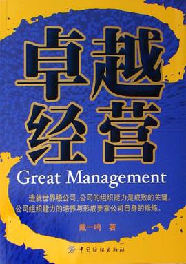 卓越经营 pdf epub mobi 电子书 下载