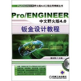 Pro/ENGINEER中文野火版4.0钣金设计教程 pdf epub mobi 电子书 下载