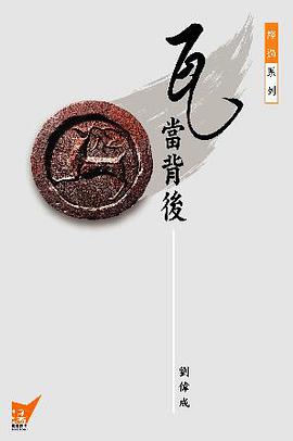 瓦當背後 pdf epub mobi 电子书 下载