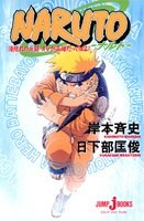 ＮＡＲＵＴＯ 滝隠れの死闘 オレが英雄だってばよ！ pdf epub mobi 电子书 下载