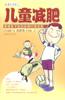 儿童减肥 pdf epub mobi 电子书 下载