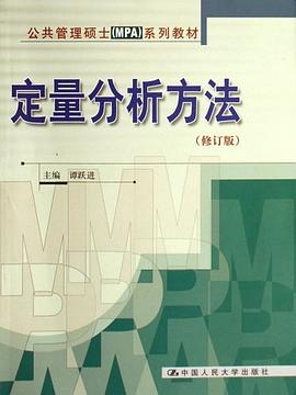定量分析方法 pdf epub mobi 电子书 下载
