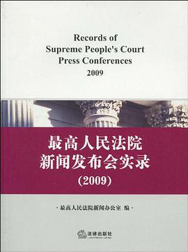 最高人民法院新闻发布会实录 pdf epub mobi 电子书 下载
