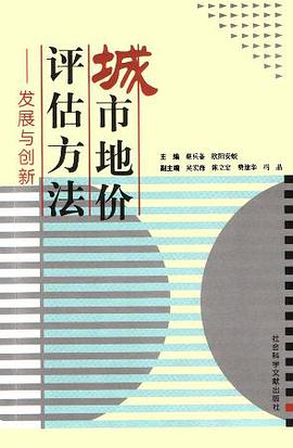 城市地价评估方法 pdf epub mobi 电子书 下载