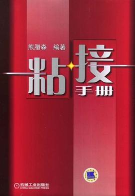 粘接手册 pdf epub mobi 电子书 下载