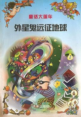 外星鬼远征地球 pdf epub mobi 下载