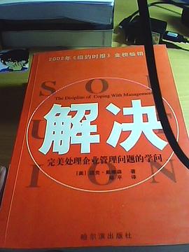 解决完美处理企业管理学问 pdf epub mobi 电子书 下载
