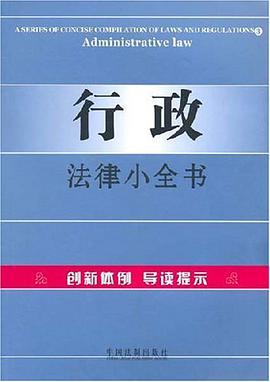 行政法律小全书 pdf epub mobi 电子书 下载