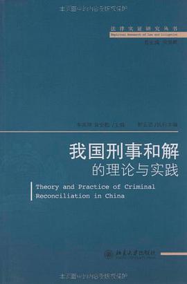 我国刑事和解的理论与实践 pdf epub mobi 电子书 下载