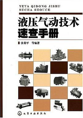 液压气动技术速查手册 pdf epub mobi 电子书 下载