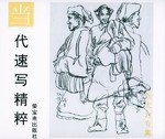 当代速写精粹 刘大为专集 pdf epub mobi 电子书 下载