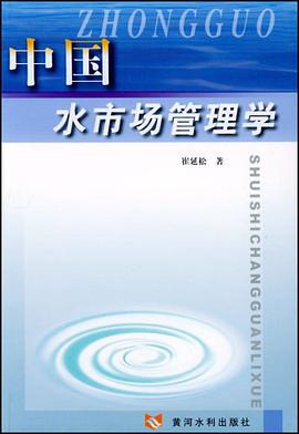 中国水市场管理学 pdf epub mobi 电子书 下载