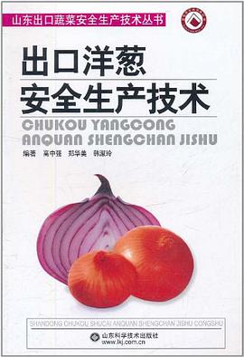 出口洋葱安全生产技术 pdf epub mobi 电子书 下载