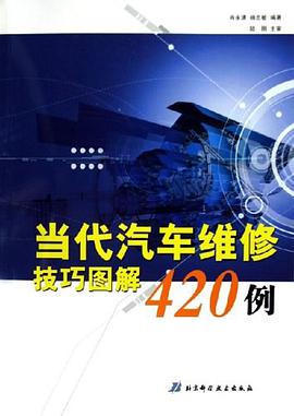 當代汽車維修技巧圖解420例 pdf epub mobi 電子書 下載