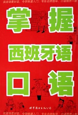 掌握西班牙语口语 pdf epub mobi 电子书 下载