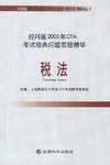 税法.经科版2003年CPA考试经典问题答疑精华 pdf epub mobi 电子书 下载