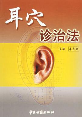 耳穴诊治法 pdf epub mobi 电子书 下载