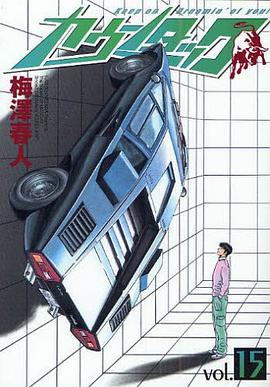 カウンタック 15 pdf epub mobi 电子书 下载