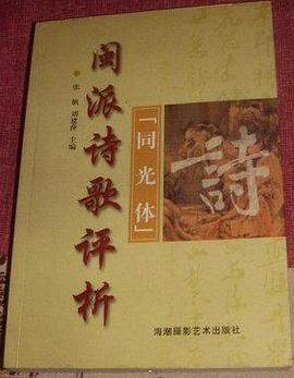 同光體閩派詩歌評析 pdf epub mobi 電子書 下載