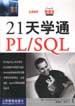 21天学通PL/SQL pdf epub mobi 电子书 下载