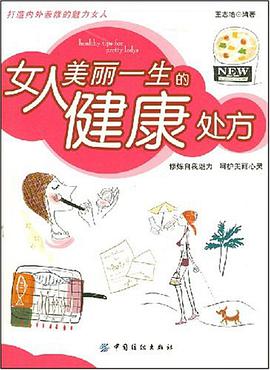 女人美丽一生的健康处方