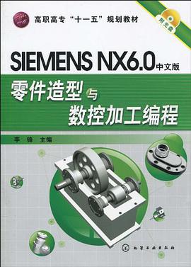 SIMENS NX6.0中文版零件造型与数控加工编程
