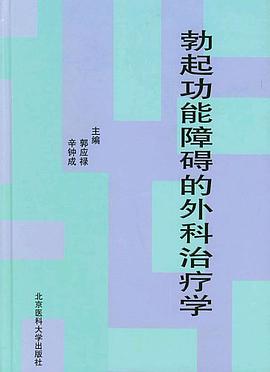 勃起功能障碍的外科治疗学 pdf epub mobi 电子书 下载