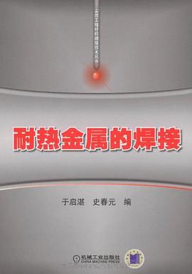 耐热金属的焊接 pdf epub mobi 电子书 下载