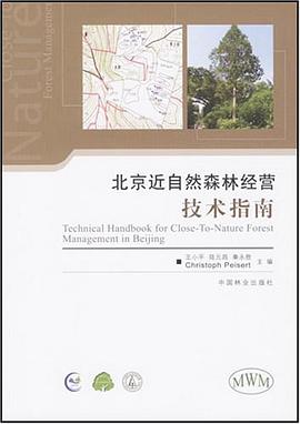 北京近自然森林经营技术指南 pdf epub mobi 电子书 下载