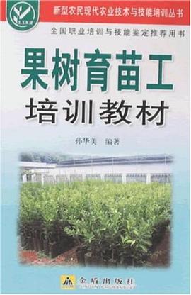果树育苗工培训教材 pdf epub mobi 电子书 下载