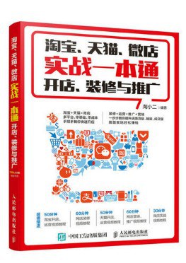 淘宝 天猫 微店实战一本通 开店 装修与推广