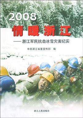 2008情暖浙江 pdf epub mobi 电子书 下载