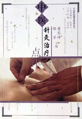 中醫針灸治療點津 pdf epub mobi 電子書 下載