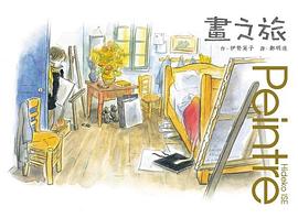 畫之旅 pdf epub mobi 電子書 下載