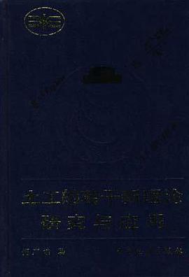 土工的若干新理论研究与应用 pdf epub mobi 电子书 下载