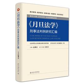 《月旦法学》刑事法判例研究汇编 pdf epub mobi 电子书 下载