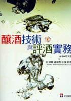 釀酒技術與評酒實務 pdf epub mobi 電子書 下載