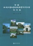 首届海峡两岸大学的校园学术研讨会论文集 pdf epub mobi 电子书 下载