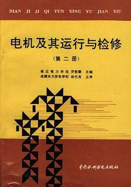 电机及其运行与检修 第二册 pdf epub mobi 电子书 下载