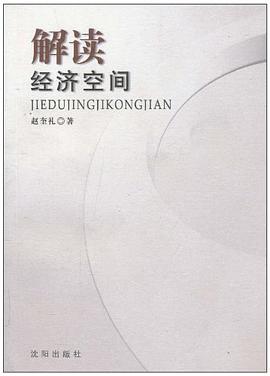解读经济空间 pdf epub mobi 电子书 下载