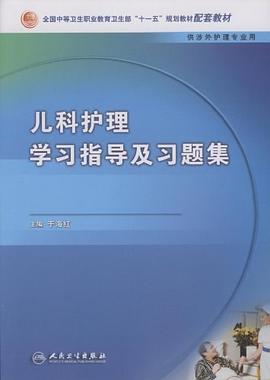 儿科护理学习指导及习题集 pdf epub mobi 电子书 下载